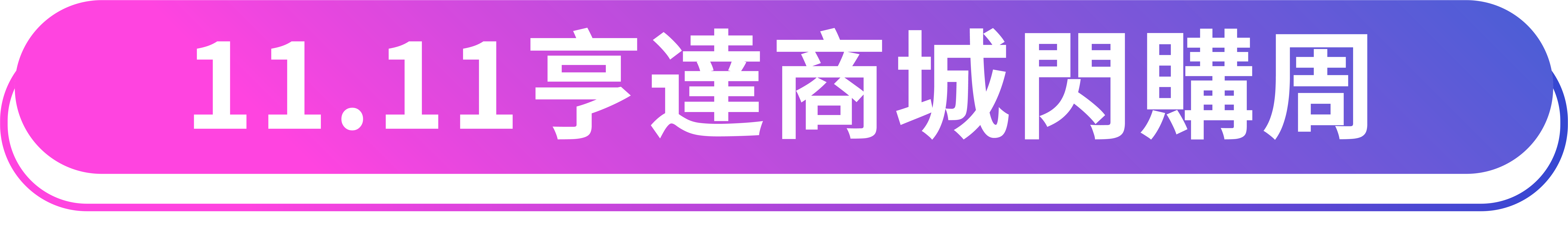 雙11亨達商城狂歡節 限時秒殺超值選