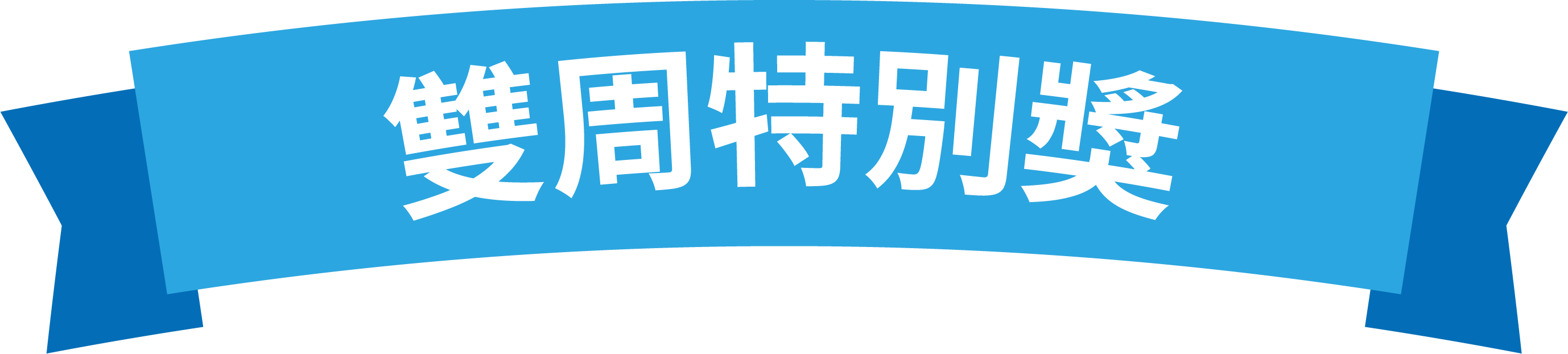 雙周特別獎